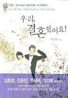 우리 결혼했어요! 8953106451 Book Cover