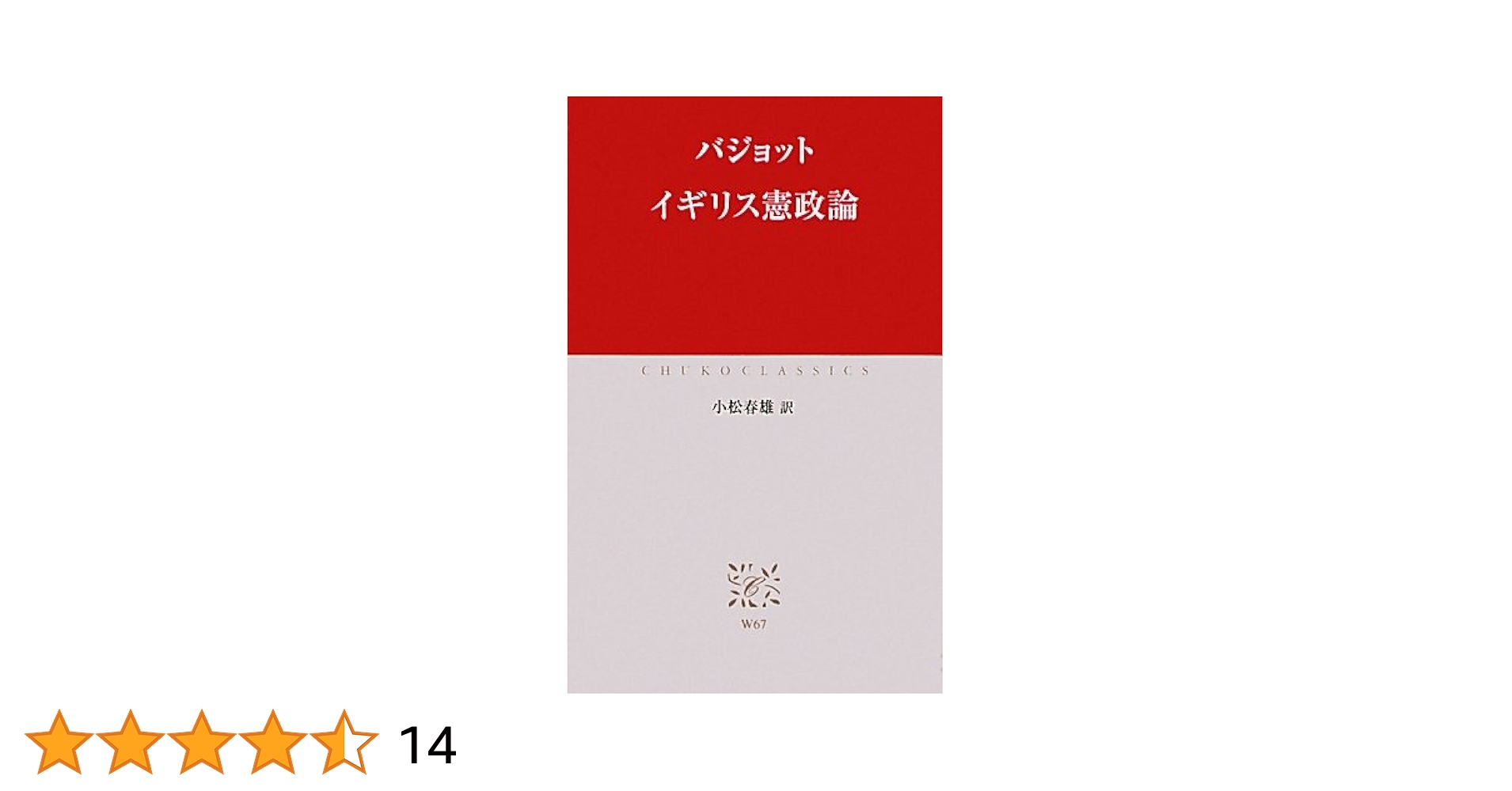 Amazon.co.jp: W-67 イギリス憲政論 (中公クラシックス W 67