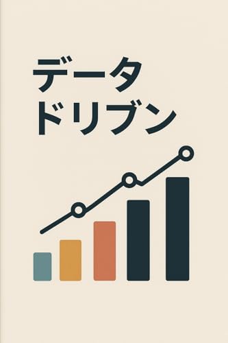 データドリブンについて