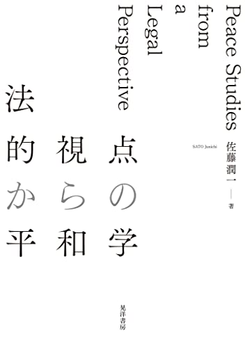 法的視点からの平和学