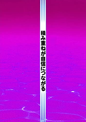 積み重ねが自信につながる