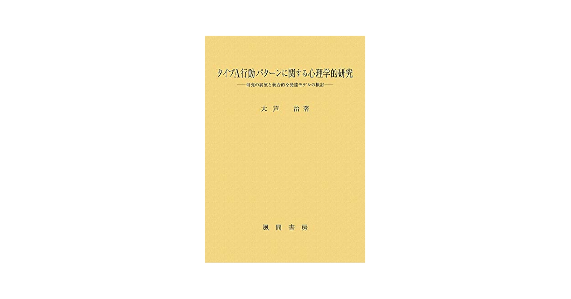 タイプＡ行動パターンに関する心理学的研究 研究の展望と統合的な発達モデルの検討/風間書房/大芦治（単行本） タイプA行動パターンに関する心理学的研究:研究の展望と統合的な