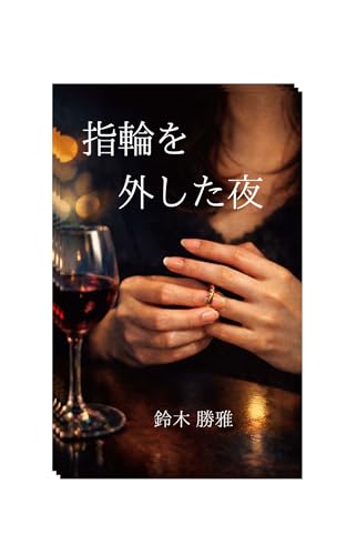 指輪を外した夜: 境界線の記録①