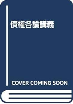 【中古】 債権各論講義 第６版/有斐閣/広中俊雄 債権各論講義 第6版 | 広中 俊雄 |本 | 通販 | Amazon