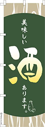 のぼり 旗 美味しい酒あります3 居酒屋 1枚から 600mm×1,800mm のぼり旗 はたはた旗 こまもの本舗