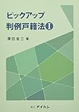 ピックアップ判例戸籍法 1