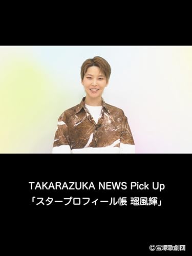 TAKARAZUKA NEWS Pick Up「スタープロフィール帳 瑠風輝」のサムネイル