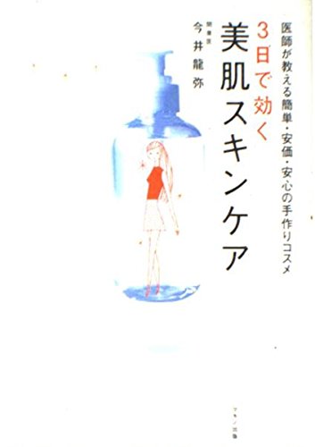 3日で効く美肌スキンケア―医師が教える簡単・安価・安心の手作りコスメ