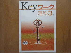 Amazon.co.jp: Keyワーク理科・啓林・中3-E1 版 解答欄書込なし 啓林