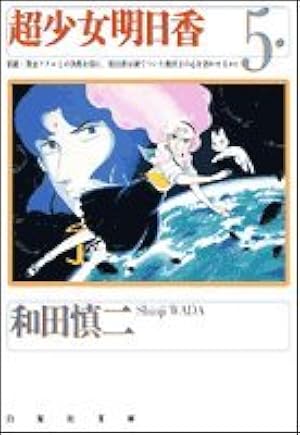 Amazon.co.jp: 超少女明日香 第1巻 (白泉社文庫) : 和田 慎二: 本