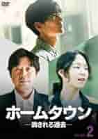 Amazon.co.jp: ホームタウン-消される過去- DVD-BOX2