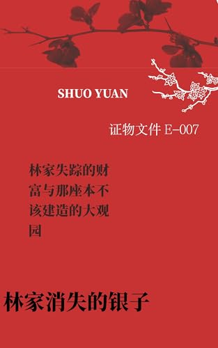 林家消失的银子: 林家失踪的财富与那座本不该建造的大观园 (The Grand View Audit Series Book 1) (Traditional Chinese Edition)