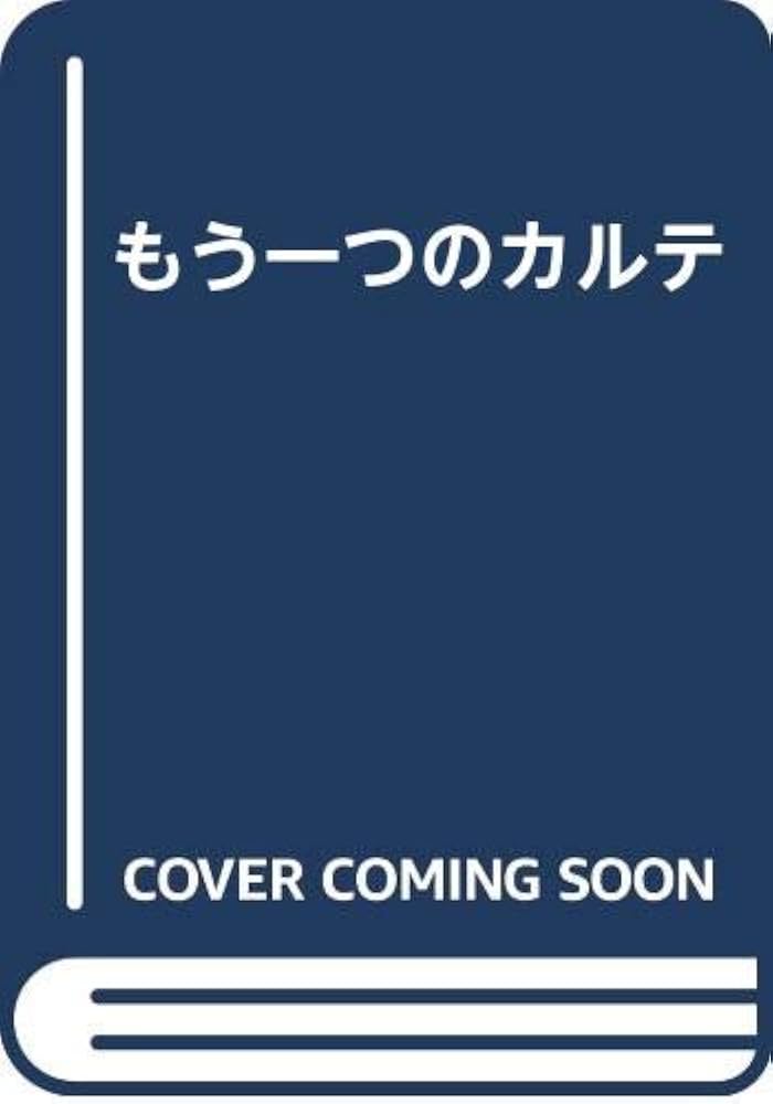 もう一つのカルテ もう一つのカルテ2 高松鶴吉 社会福祉法人 福岡コロニー Amazon.co.jp: もう一つのカルテ : 高松鶴吉: 本