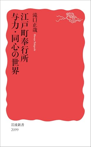 江戸町奉行所 与力・同心の世界 (岩波新書)
