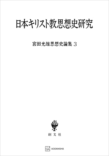 宮田光雄思想史論集3:日本キリスト教思想史研究 (創文社オンデマンド叢書)