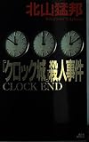 『クロック城』殺人事件