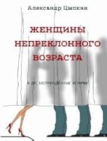 Женщины непреклонного возраста и др. беспринцЫпные рассказы [Zhenshchiny nepreklonnogo vozrasta i dr. besprintcYpnye rasskazy] 5170909063 Book Cover