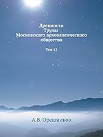 Древности Труды Московского археологического общества: Том 12 5518039093 Book Cover