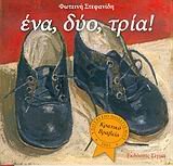 ena, dyo, tria / ένα, δύο, τρία 9604250884 Book Cover