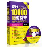 Super large 10.000 English words carry : HF + classification Memory Method ( with MP3 CD 1 )(Chinese Edition) 7562835918 Book Cover