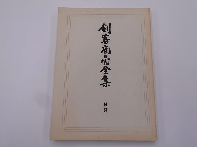 【てんち】池波正太郎 剣客商売 全集セット（8巻＋別巻＋付録）美品 Amazon.co.jp: 池波正太郎 剣客商売全集 全8巻 + 別巻1 + 計9冊