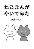 ねこまんがかいてみた