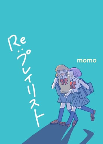 『Re:プレイリスト momoの創作漫画』