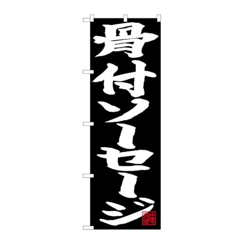 【2枚セット】のぼり屋工房 のぼり旗 126857 骨付ソーセージ白字黒地 W600×H1800mm 三方三巻 販促 商売繁盛 受注生産品