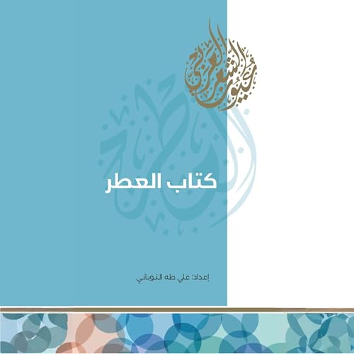 『كتاب العطر』のカバーアート