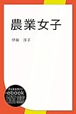 農業女子 (ディスカヴァーebook選書)