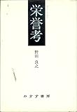 栄誉考 柏随想