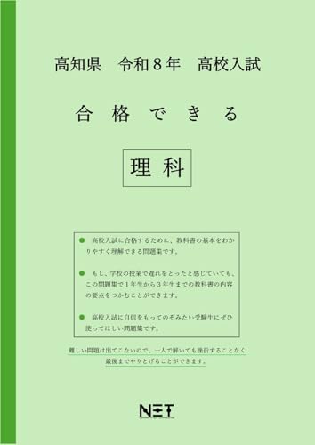 高知県 令和8年度 高校入試 合格できる 理科（合格できる問題集）のサムネイル