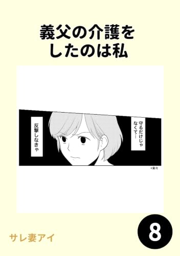 義父の介護をしたのは私8