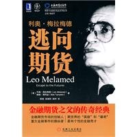 利奥·梅拉梅德(逃向期货)/期货与金融衍生品系列丛书 7111347196 Book Cover
