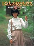 激写　　135人の女ともだち篠山紀信激写全撮影
