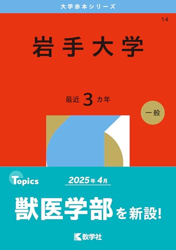赤本　岩手大学　1996年～2023年 27年分 岩手大学赤本2027年度版発売予定｜岩手大学赤本2026年度版購入はこちら