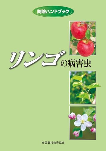 リンゴの病害虫