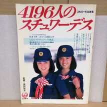 絶版・希少・美品　帯付き スチュワーデス物語 深田祐介 新潮文庫　堀ちえみ 絶版・希少・美品 帯付き スチュワーデス物語 深田祐介 新潮文庫