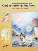 Hardcover o adespotos filarakos / ? ad?sp?t?? f??a????? [Greek] Book