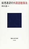 総理通訳の外国語勉強法 (講談社現代新書)