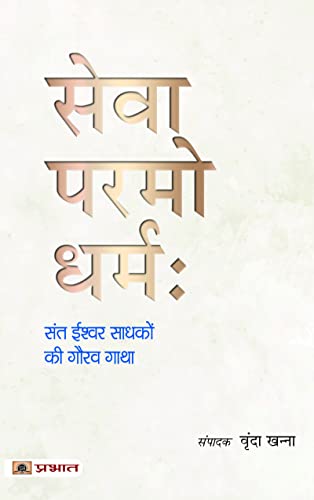 Sewa Paramo Dharmah (Sant Ishwar Sadhako Ki Gaurav Gatha) (Hindi Edition) - Khanna, Vrinda
