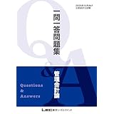 2025年12月向け公認会計士試験 一問一答問題集 管理会計論 2025年12月版 短答式試験対策 一問一答問題集シリーズ