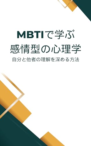 MBTIで学ぶ感情型の心理学 自分と他者の理解を深める方法 心理士そらのMBTI診断解説