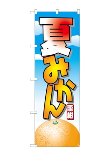 のぼり屋工房 のぼり旗 7403 夏みかん W600×H1800mm 1 枚 三方三巻 商売繁盛 受注生産品