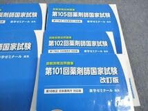 薬ゼミ薬剤師国家試験過去問回数別既出問題集100～107回 回数別既出問題集 第108回 薬剤師国家試験 / 薬学ゼミナール