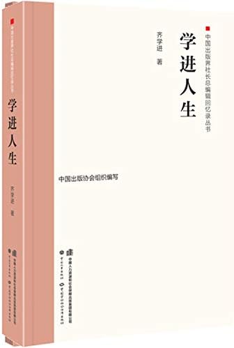 学进人生 精 中国出版界社长总编辑回忆录丛书 齐学进著 Amazon Com Books 学进人生 精 中国出版界社长总编辑回忆录丛书 齐学进著 Amazon Com Books