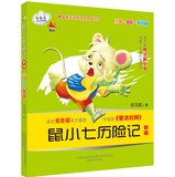 Rat small seven adventures. the new (phonetic notation. full color. beautiful painting version) 7531345528 Book Cover