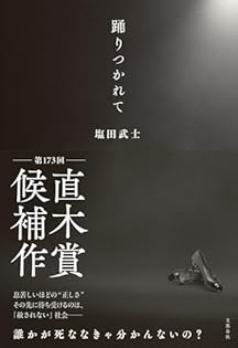 【希少品】踊りつかれて 塩田武士 直筆サイン本 シュリンク付き 新品・未使用 踊りつかれて 塩田武士 サイン本 - メルカリ