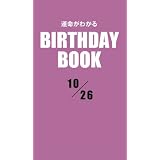 運命がわかるBIRTHDAY BOOK 10月26日