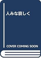 人みな哀しく 4823104536 Book Cover